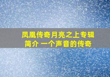 凤凰传奇月亮之上专辑简介 一个声音的传奇